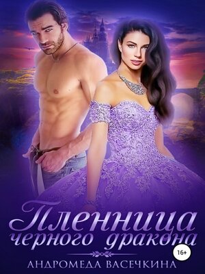 cover image of Пленница черного дракона